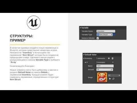СТРУКТУРЫ: ПРИМЕР В качестве примера создайте новую переменную в Blueprint, которая представляет