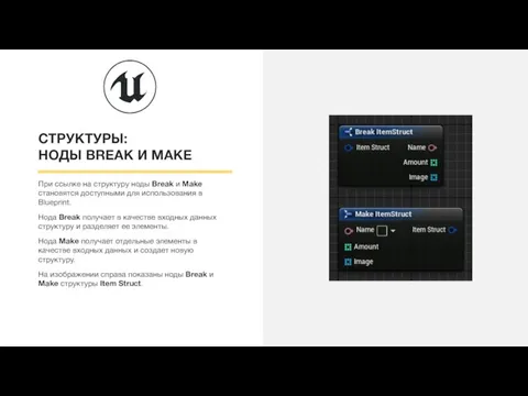 СТРУКТУРЫ: НОДЫ BREAK И MAKE При ссылке на структуру ноды Break и