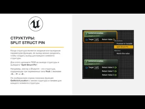 СТРУКТУРЫ: SPLIT STRUCT PIN Когда структура является входным или выходным параметром функции,