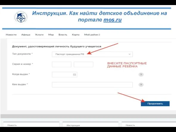 Инструкция. Как найти детское объединение на портале mos.ru