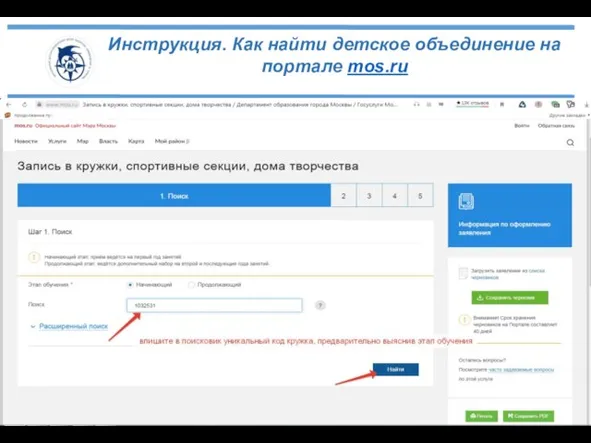 Инструкция. Как найти детское объединение на портале mos.ru