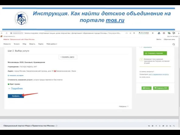 Инструкция. Как найти детское объединение на портале mos.ru