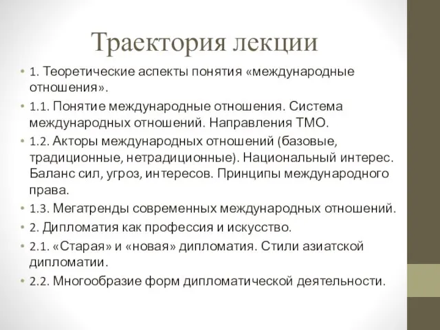 Траектория лекции 1. Теоретические аспекты понятия «международные отношения». 1.1. Понятие международные отношения.