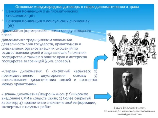 Венская Конвенция о дипломатических сношениях 1961 Венская Конвенция о консульских сношениях 1963