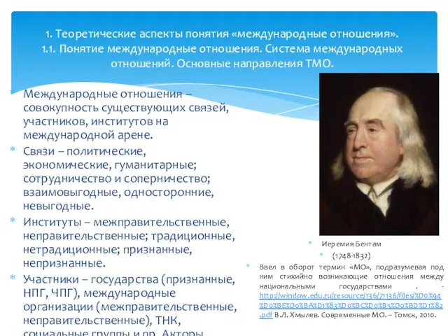 Международные отношения – совокупность существующих связей, участников, институтов на международной арене. Связи