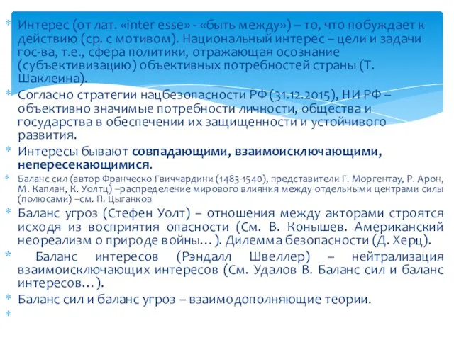 Интерес (от лат. «inter esse» - «быть между») – то, что побуждает