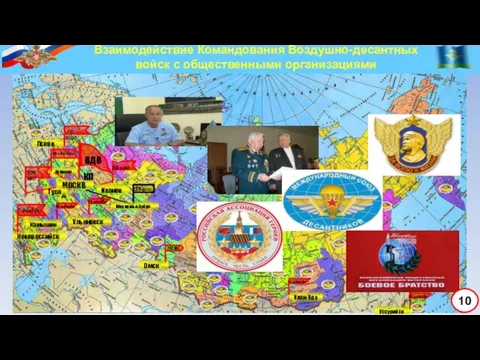 Взаимодействие Командования Воздушно-десантных войск с общественными организациями 10