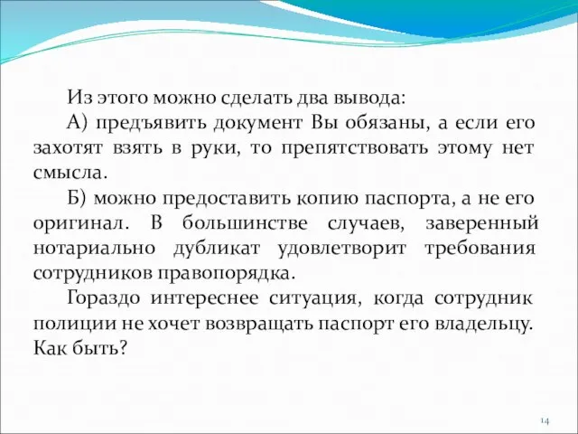 Из этого можно сделать два вывода: А) предъявить документ Вы обязаны, а