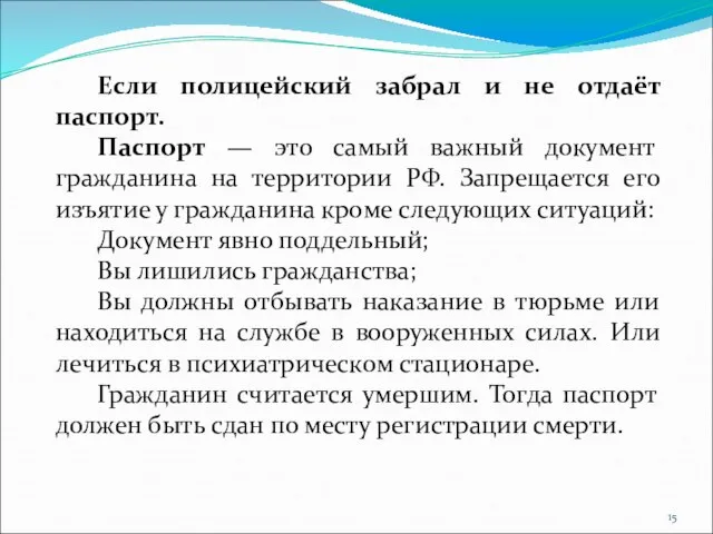 Если полицейский забрал и не отдаёт паспорт. Паспорт — это самый важный