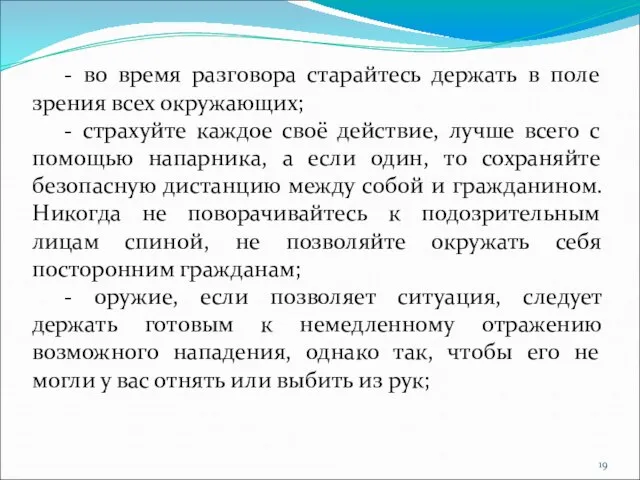 - во время разговора старайтесь держать в поле зрения всех окружающих; -