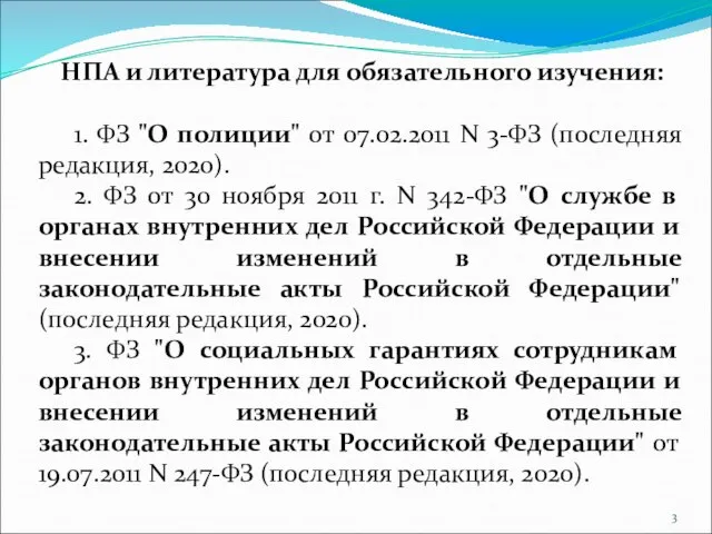 НПА и литература для обязательного изучения: 1. ФЗ "О полиции" от 07.02.2011