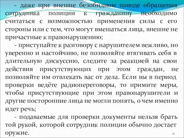 - даже при внешне безобидном поводе обращения сотрудника полиции к гражданину необходимо