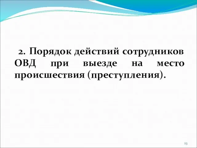 2. Порядок действий сотрудников ОВД при выезде на место происшествия (преступления).