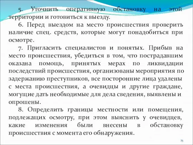 . 5. Уточнить оперативную обстановку на этой территории и готовиться к выезду.