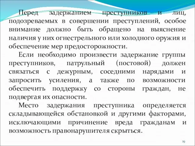 Перед задержанием преступников и лиц, подозреваемых в совершении преступлений, особое внимание должно