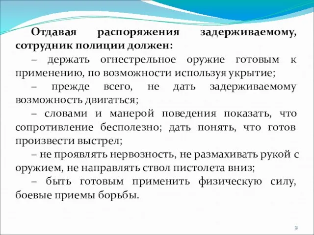 Отдавая распоряжения задерживаемому, сотрудник полиции должен: − держать огнестрельное оружие готовым к