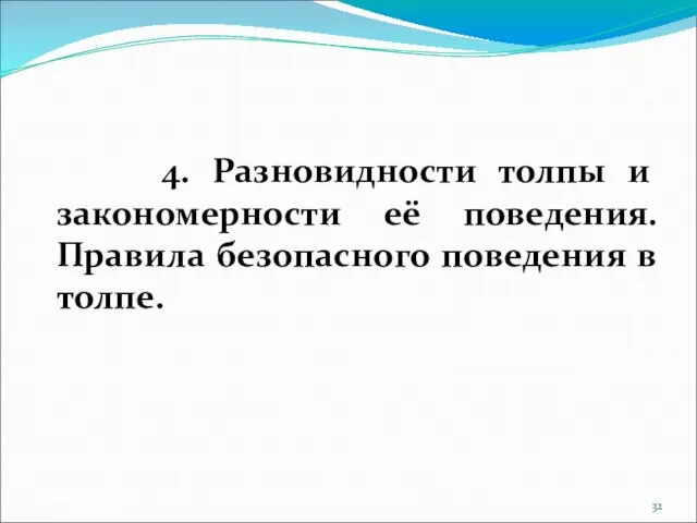 4. Разновидности толпы и закономерности её поведения. Правила безопасного поведения в толпе.