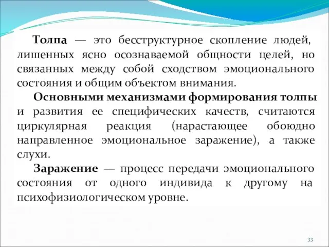 Толпа — это бесструктурное скопление людей, лишенных ясно осознаваемой общности целей, но