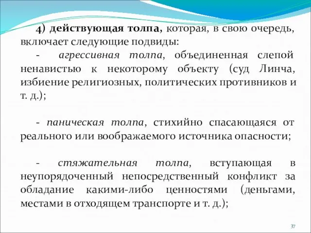 4) действующая толпа, которая, в свою очередь, включает следующие подвиды: - агрессивная