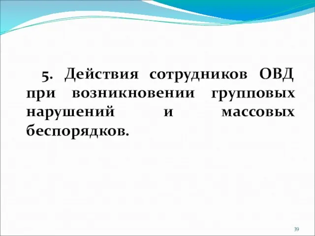 5. Действия сотрудников ОВД при возникновении групповых нарушений и массовых беспорядков.