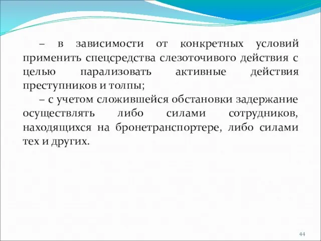 − в зависимости от конкретных условий применить спецсредства слезоточивого действия с целью