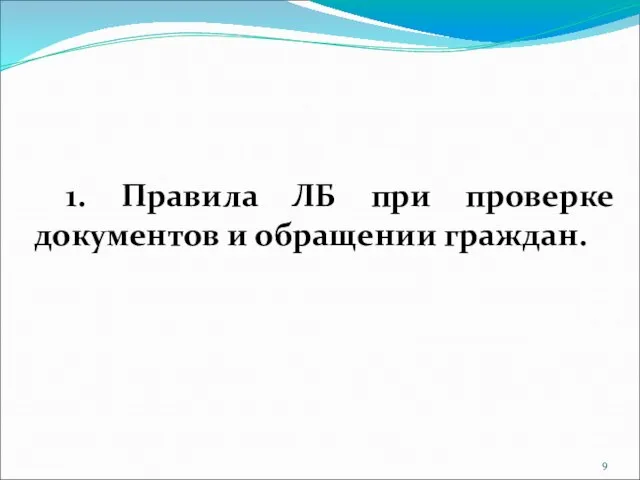 1. Правила ЛБ при проверке документов и обращении граждан.