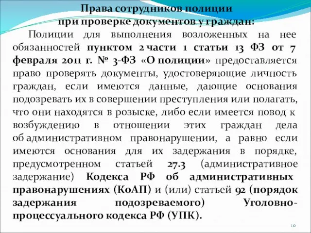 Права сотрудников полиции при проверке документов у граждан: Полиции для выполнения возложенных