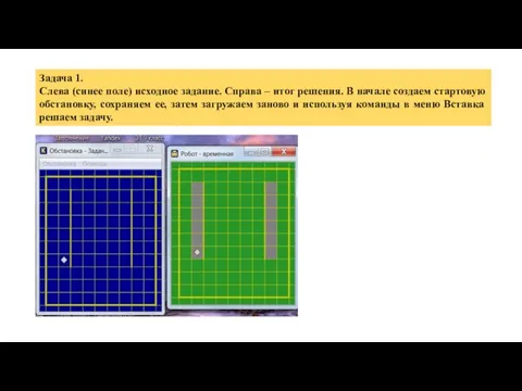 Задача 1. Слева (синее поле) исходное задание. Справа – итог решения. В