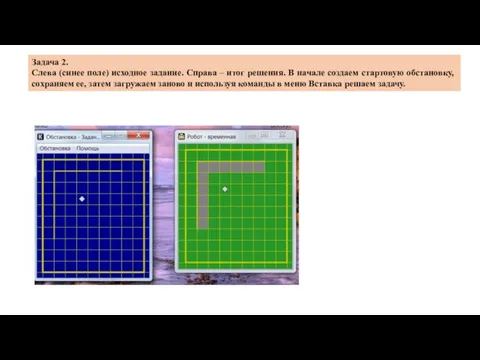 Задача 2. Слева (синее поле) исходное задание. Справа – итог решения. В