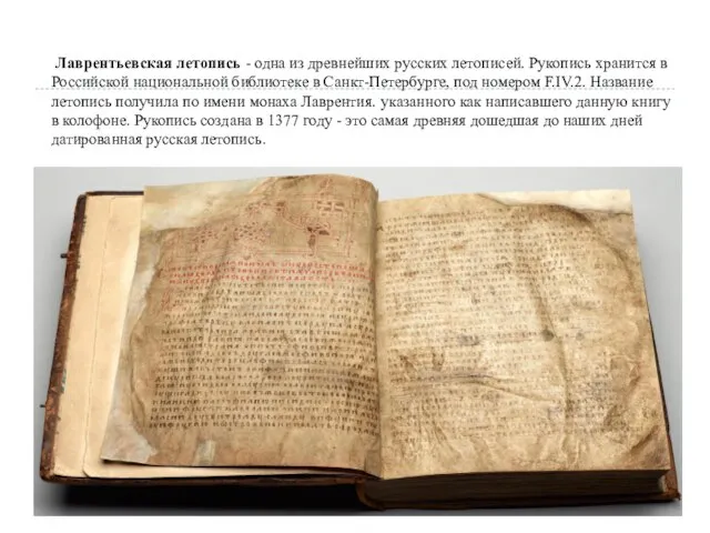Лаврентьевская летопись - одна из древнейших русских летописей. Рукопись хранится в Российской