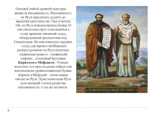 Основой любой древней культуры является письменность. Письменность на Руси зародилась задолго до