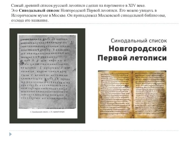 Самый древний список русской летописи сделан на пергаменте в XIV веке. Это