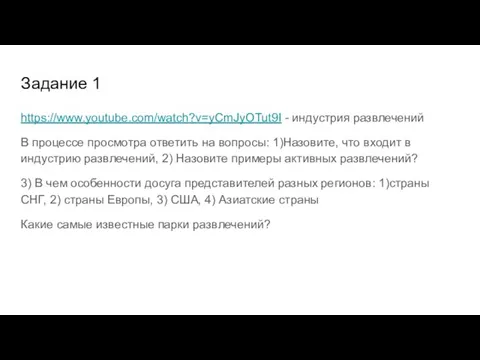 Задание 1 https://www.youtube.com/watch?v=yCmJyOTut9I - индустрия развлечений В процессе просмотра ответить на вопросы: