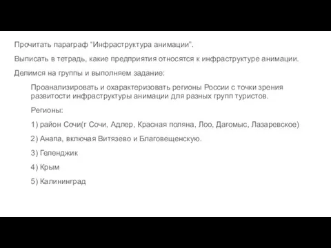 Прочитать параграф “Инфраструктура анимации”. Выписать в тетрадь, какие предприятия относятся к инфраструктуре