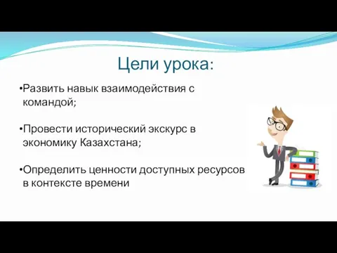 Цели урока: Развить навык взаимодействия с командой; Провести исторический экскурс в экономику