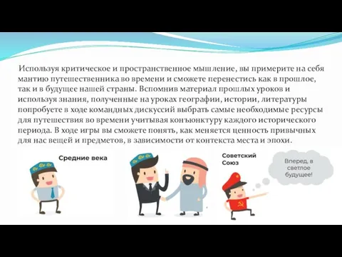 Используя критическое и пространственное мышление, вы примерите на себя мантию путешественника во