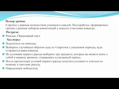 Размер группы: 4 группы с равным количеством учеников в каждой. Постарайтесь сформировать