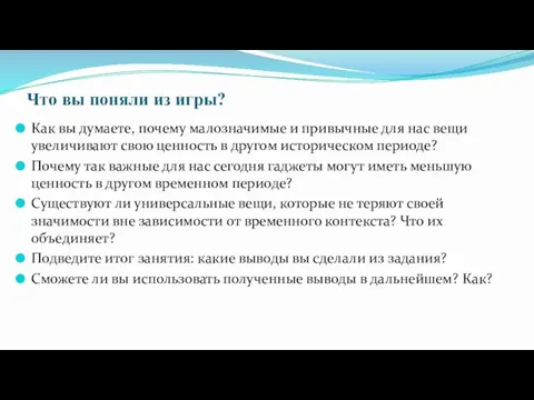 Что вы поняли из игры? Как вы думаете, почему малозначимые и привычные