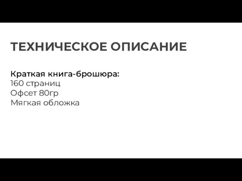 Краткая книга-брошюра: 160 страниц Офсет 80гр Мягкая обложка ТЕХНИЧЕСКОЕ ОПИСАНИЕ