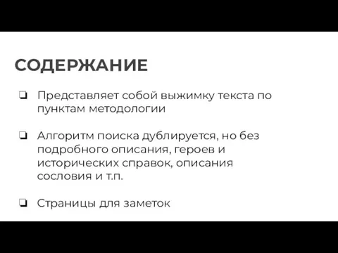 Представляет собой выжимку текста по пунктам методологии Алгоритм поиска дублируется, но без