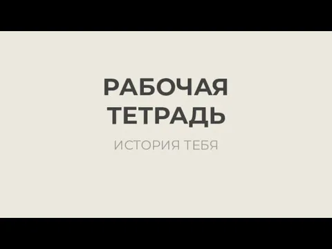 РАБОЧАЯ ТЕТРАДЬ ИСТОРИЯ ТЕБЯ