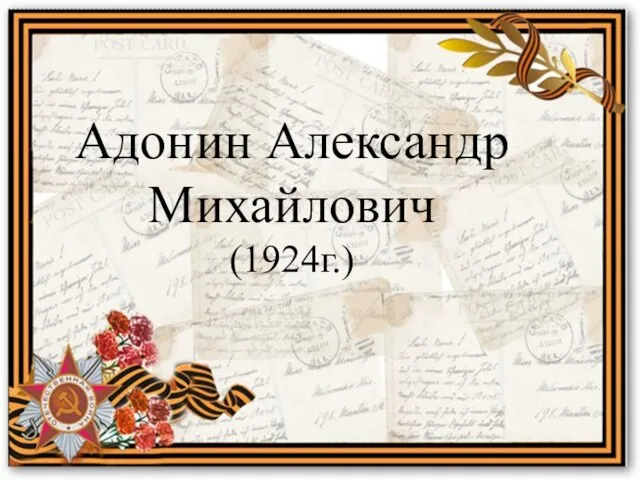 Адонин Александр Михайлович (1924г.)