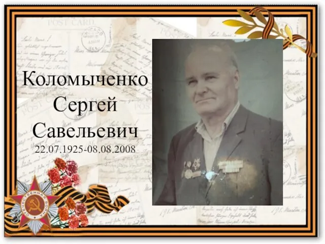 Коломыченко Сергей Савельевич 22.07.1925-08.08.2008