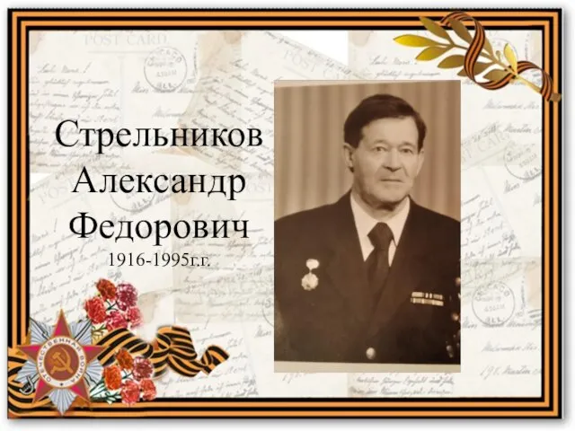 Стрельников Александр Федорович 1916-1995г.г.