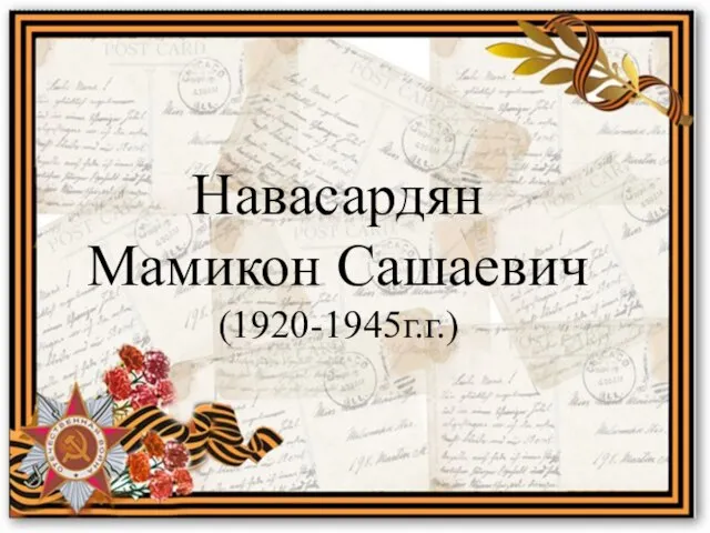Навасардян Мамикон Сашаевич (1920-1945г.г.)