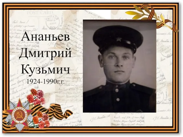 Ананьев Дмитрий Кузьмич 1924-1990г.г.