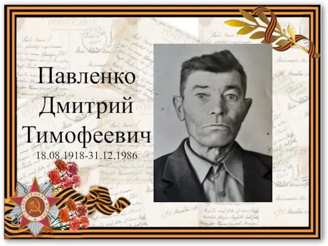 Павленко Дмитрий Тимофеевич 18.08.1918-31.12.1986