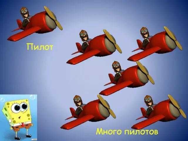 Пилот Много пилотов