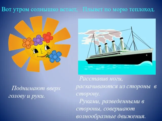 Вот утром солнышко встает, Поднимают вверх голову и руки. Расставив ноги, раскачиваются