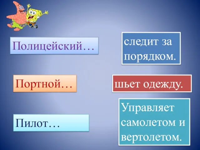 Полицейский… следит за порядком. Портной… шьет одежду. Пилот… Управляет самолетом и вертолетом.